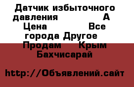 Датчик избыточного давления YOKOGAWA 530А › Цена ­ 16 000 - Все города Другое » Продам   . Крым,Бахчисарай